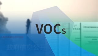挥发性有机物VOCs监测应用解决方案